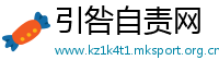 引咎自责网